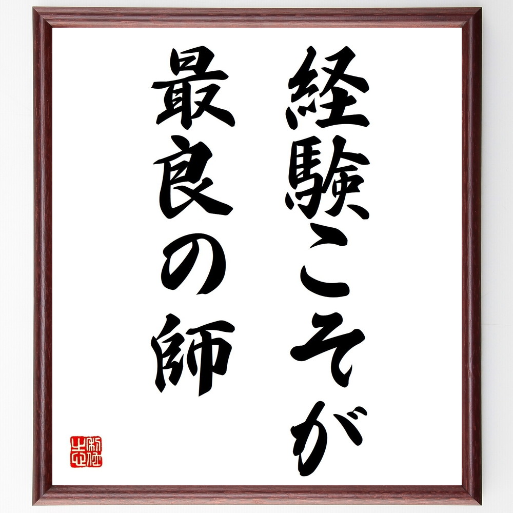 名言「経験こそが最良の師」手書き書道色紙額／受注後の毛筆直筆　（経験 学び 人生の教訓 成長 知識 実践 自己啓発 教訓 成功の秘訣 経験の価値 名言 格言 座右の銘 ﾌﾟﾚｾﾞﾝﾄ 贈り物 お祝い 偉人 ｸﾞｯｽﾞ 心に響く 短い ｱﾆﾒ 壁掛け 書～