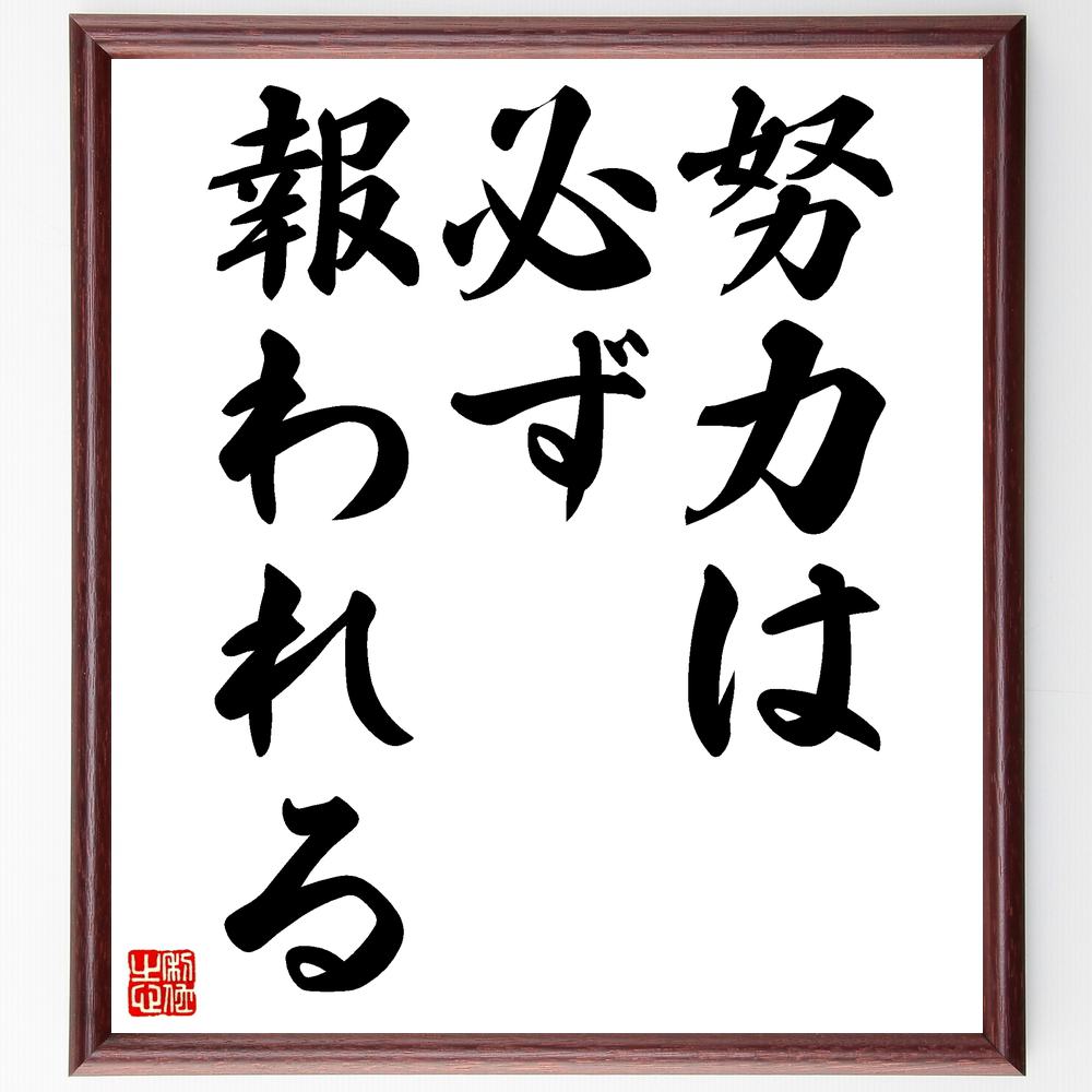 超人気 専門店 名言 努力は必ず報われる 額付き書道色紙 贈り物 ﾌﾟﾚｾﾞﾝﾄ ｷﾞﾌﾄ 壁掛け 置物 座右の銘 格言 諺 人気 言葉 偉人 武将 Spmnonthaburi Go Th