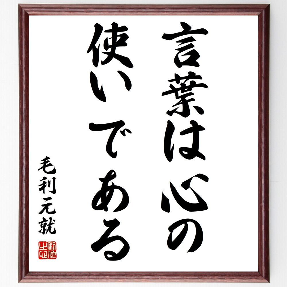毛利元就の名言「言葉は心の使いである」手書き書道色紙額／受注後の毛筆直筆（ｺﾐｭﾆｹｰｼｮﾝ 言葉の重要性 心の表現 人間関係 感情 言葉の力 心理学 表現力 伝え方 文化 毛利元就 名言 格言 座右の銘 ﾌﾟﾚｾﾞﾝﾄ 贈り物 お祝い 偉人 ｸﾞｯ～
