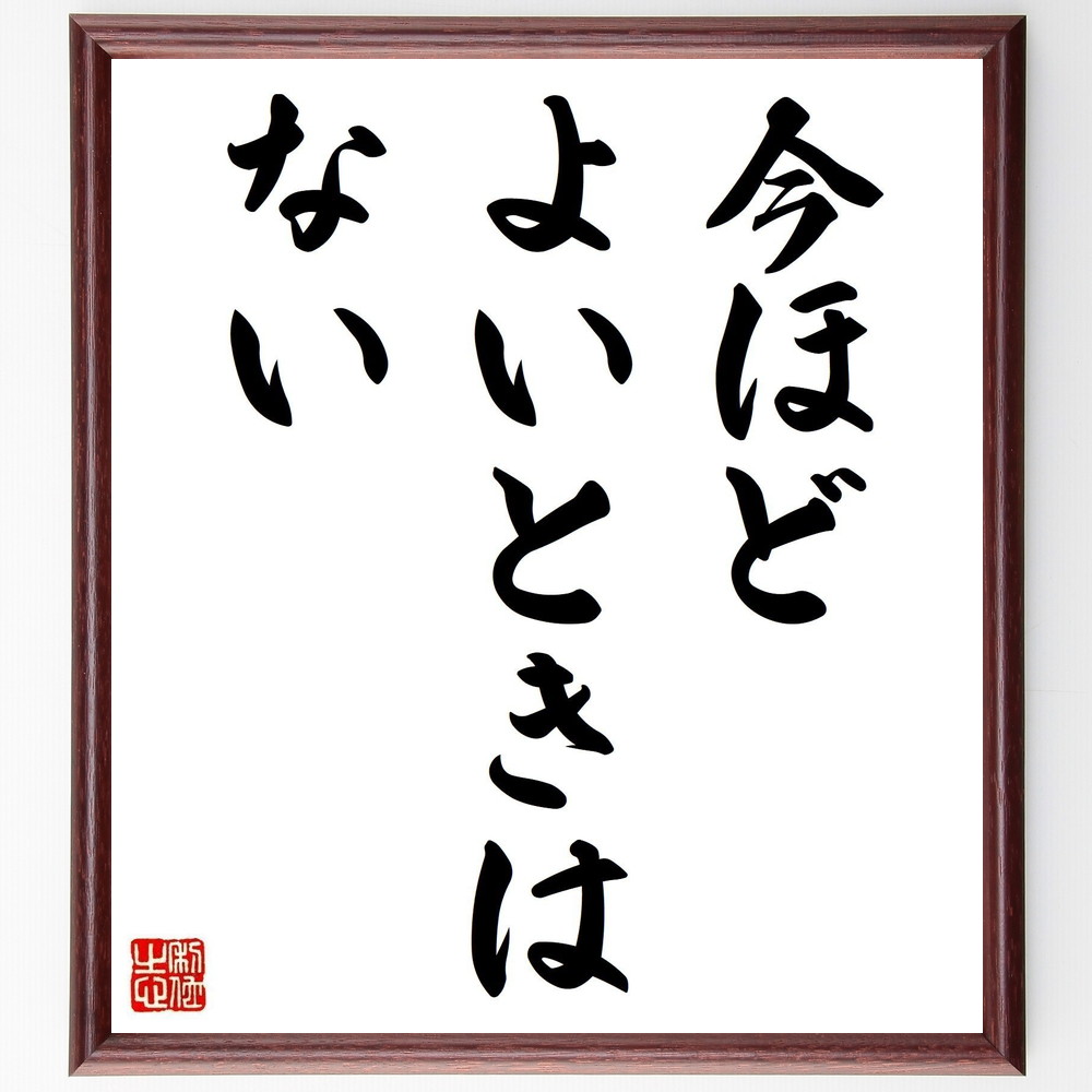 Quotes “There's Never Been a Better Time” Handwritten Calligraphy Colored Paper Frame/ Handwritten Handwriting After Order Receiving an Order (Taimink): Present, Self-enlightenment, Goal Setting, Action, Success Philosophy, Future Video, Thinking, Life Improvement, Quotation, Motto, Motto, Gift, Celebration, Great People, That Resonate with My Heart ~