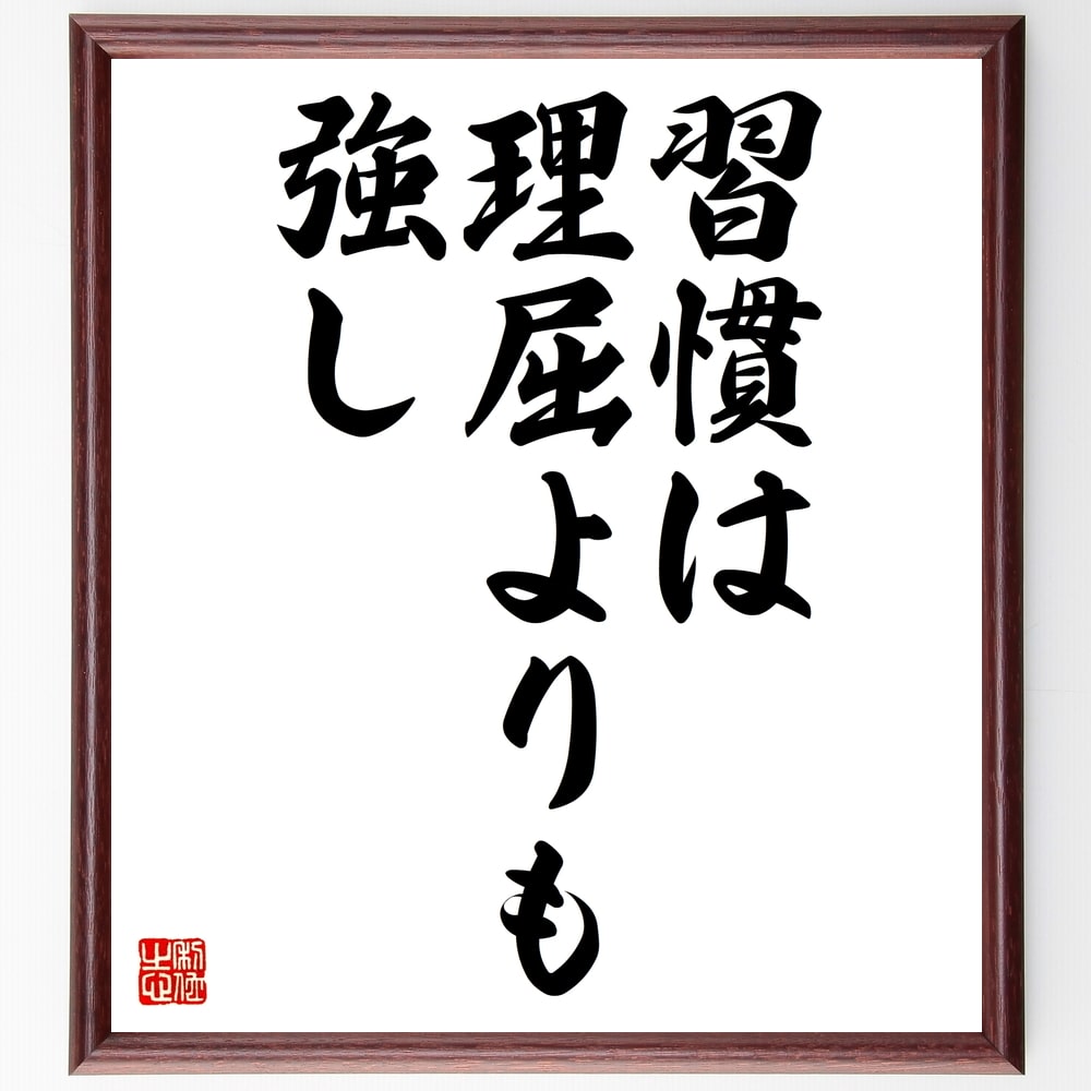 名言 習慣は理屈よりも強し 額付き書道色紙 贈り物 ﾌﾟﾚｾﾞﾝﾄ ｷﾞﾌﾄ 壁掛け 置物 座右の銘 格言 諺 人気 言葉 偉人 武 贅沢屋の