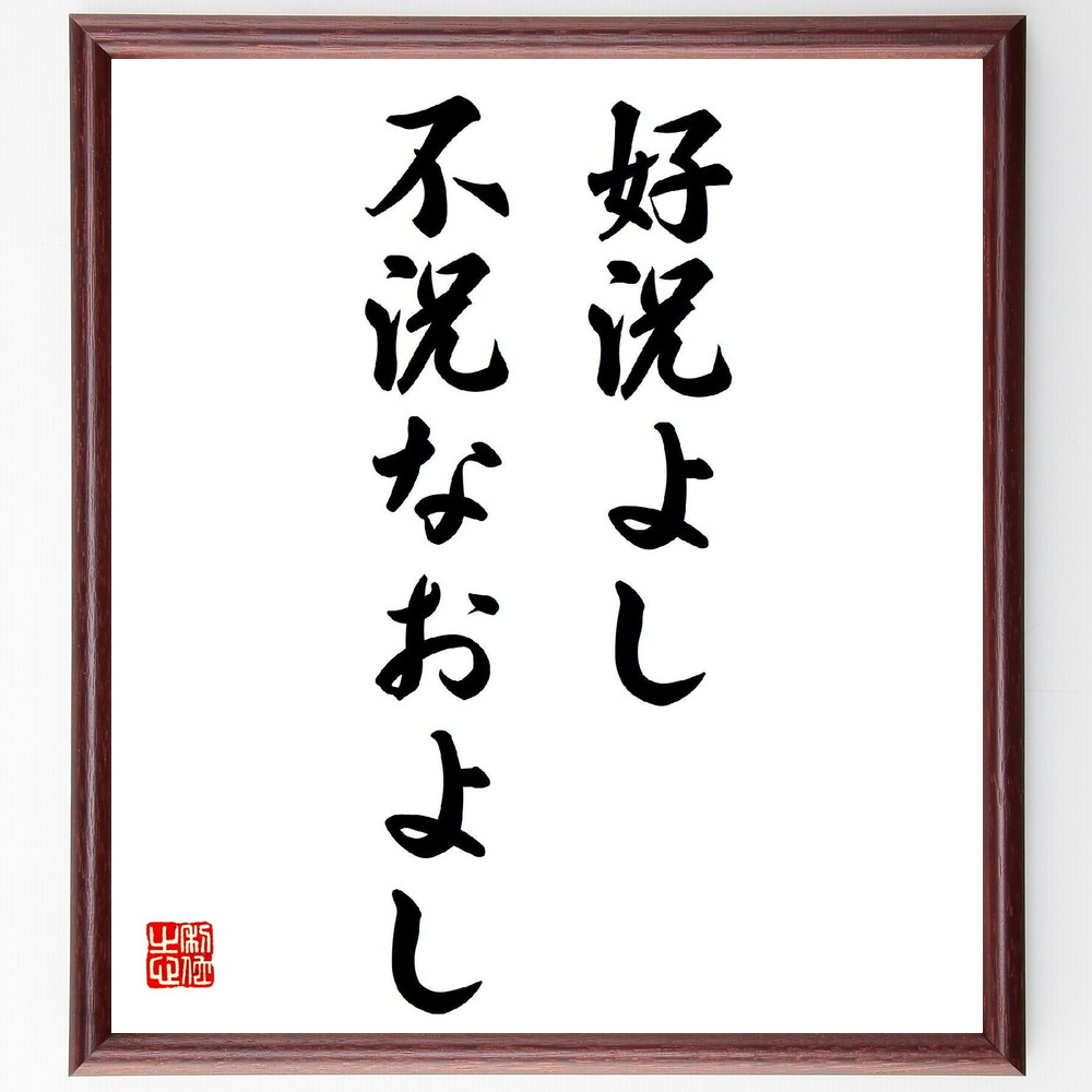四字熟語「至誠通神」額付き書道色紙／受注後直筆