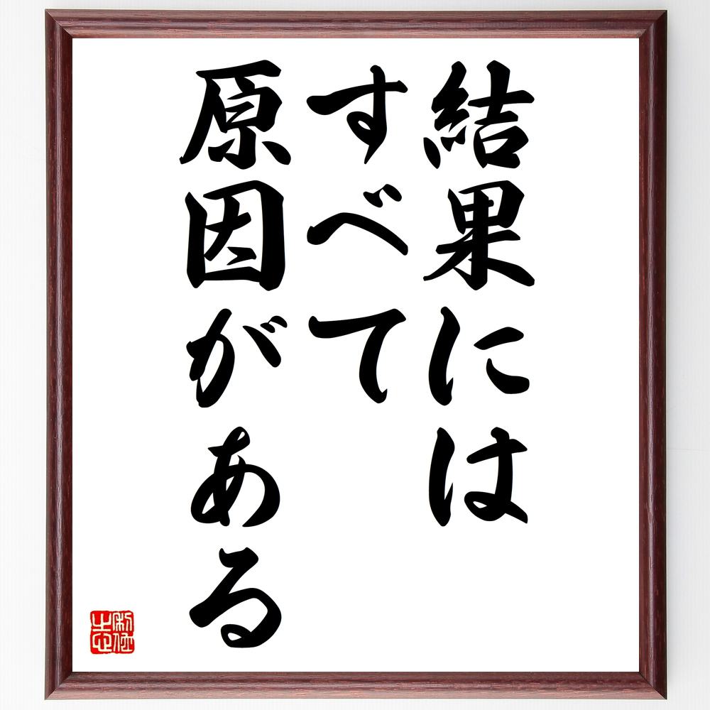 ガリレオ ガリレイの名言 結果には すべて原因がある 額付き書道色紙 贈り物 ﾌﾟﾚｾﾞﾝﾄ ｷﾞﾌﾄ 壁掛け 置物 座右の銘 格言 最高