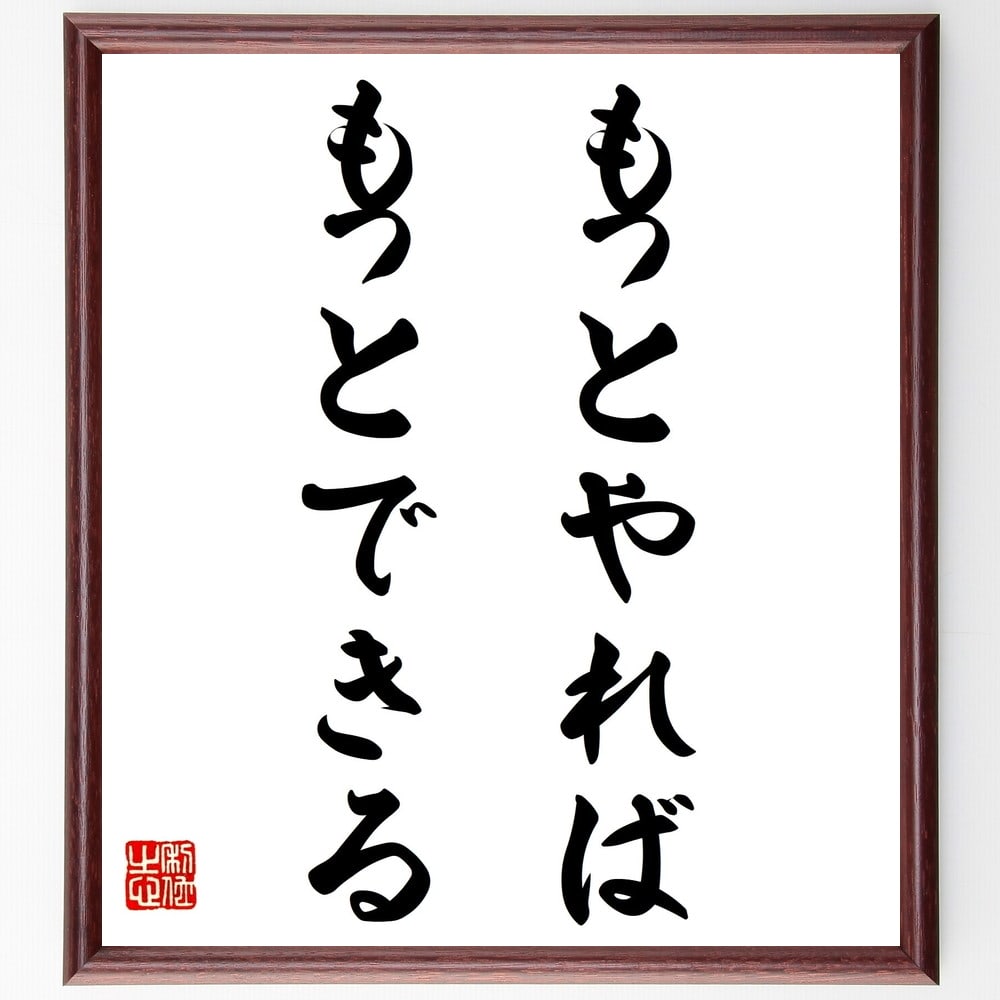 受注後直筆 名言 ﾌﾟﾚｾﾞﾝﾄ ｷﾞﾌﾄ 贈り物 額付き書道色紙 もっとできる もっとやれば