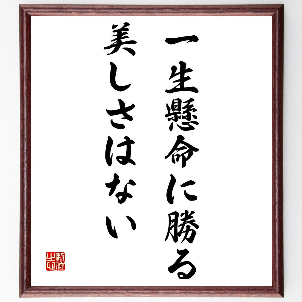 名言 一生懸命に勝る美しさはない 額付き書道色紙 贈り物 ﾌﾟﾚｾﾞﾝﾄ ｷﾞﾌﾄ 壁掛け 置物 座右の銘 格言 諺 人気 言葉 偉 最新な