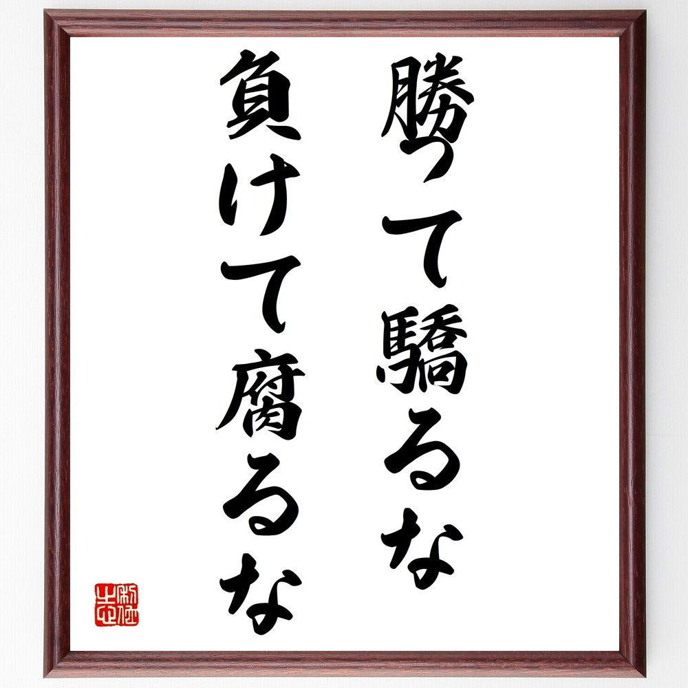 名言 勝って驕るな 負けて腐るな 額付き書道色紙 贈り物 ﾌﾟﾚｾﾞﾝﾄ ｷﾞﾌﾄ 壁掛け 置物 座右の銘 格言 諺 人気 言葉 偉 最大86 オフ