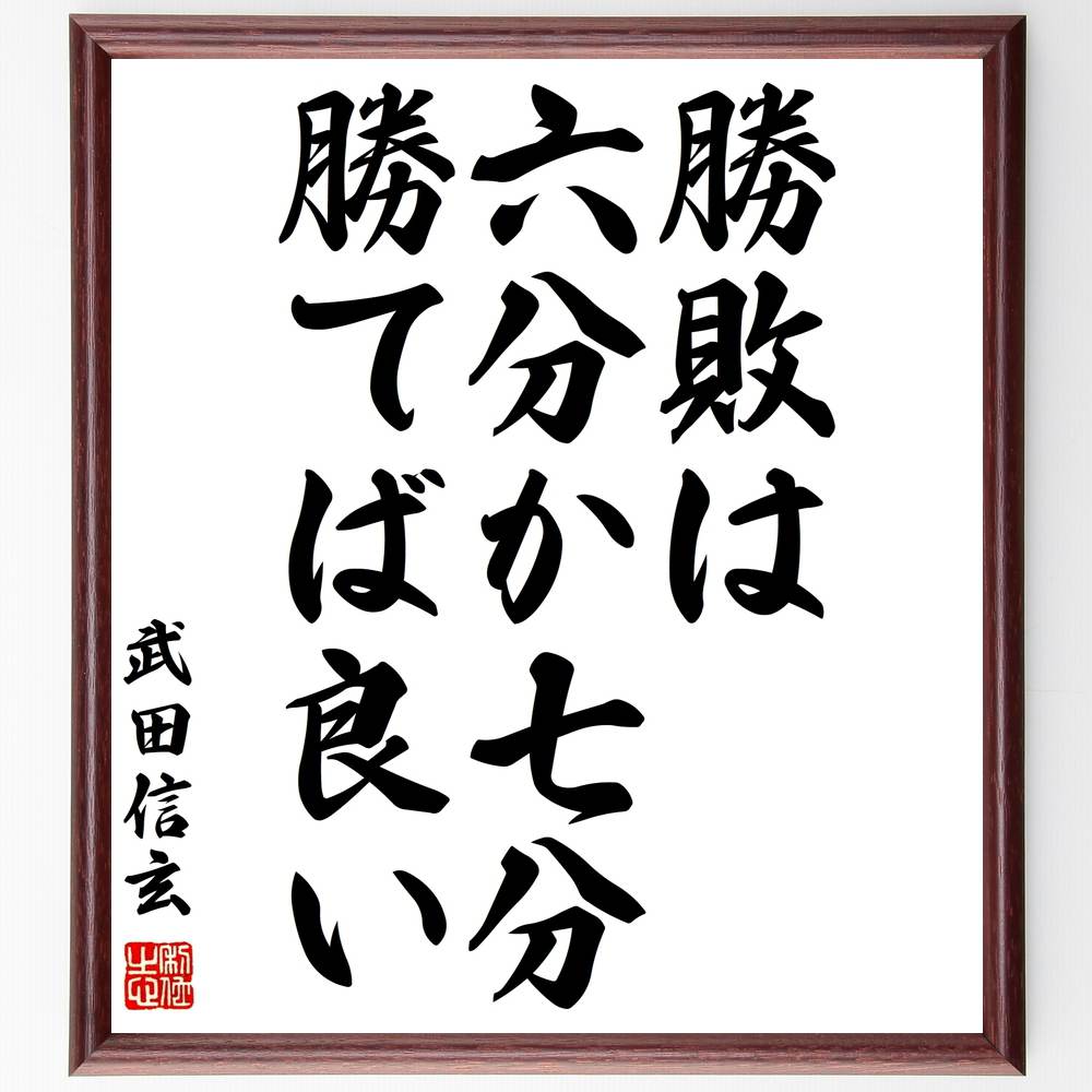 武田信玄の名言 勝敗は六分か七分勝てば良い 額付き書道色紙 贈り物 ﾌﾟﾚｾﾞﾝﾄ ｷﾞﾌﾄ 壁掛け 置物 座右の銘 格言 諺 人気 大感謝 セール