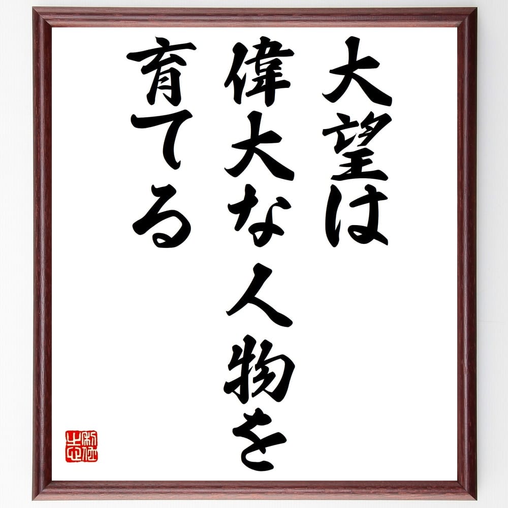 楽天市場 受注後直筆 杉田玄白の名言 昨日の非は悔恨すべからず 明日 これ念慮すべし 額付き書道色紙 贈り物 ﾌﾟﾚｾﾞﾝﾄ ｷﾞﾌﾄ 壁掛け 置物 座右 直筆書道の名言色紙ショップ千言堂