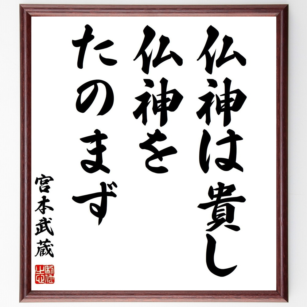 宮本武蔵の名言「仏神は貴し、仏神をたのまず」手書き書道色紙額/受注後の毛筆直筆 (宮本武蔵 剣豪 名言 精神性 自己信頼 武道 日本の歴史 哲学 自立 宮本武蔵 名言 格言 座右の銘 プレゼント 贈り物 お祝い 偉人 グッズ 心に響く 短い ア~