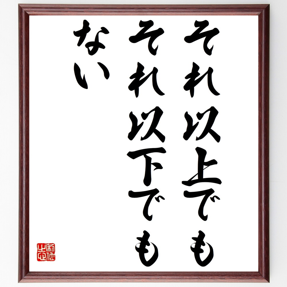 名言 それ以上でもそれ以下でもない 額付き書道色紙 贈り物 ﾌﾟﾚｾﾞﾝﾄ ｷﾞﾌﾄ 壁掛け 置物 座右の銘 格言 諺 人気 言葉 超人気新品
