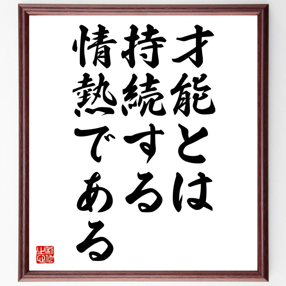 市場 受注後直筆 ﾌﾟﾚｾﾞﾝﾄ 持続する情熱である 額付き書道色紙 名言 才能とは 贈り物