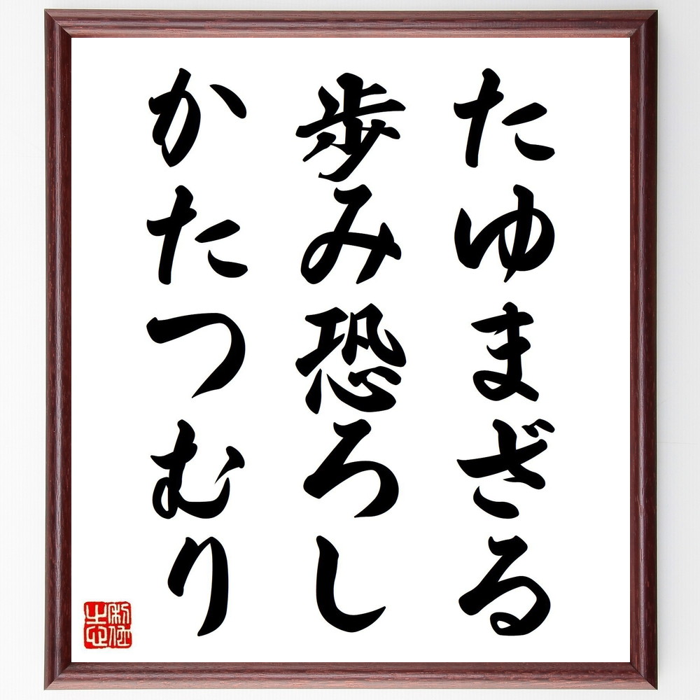 Sale 98 Off 北村西望の名言として伝わる たゆまざる歩み恐ろし かたつむり 額付き書道色紙 贈り物 ﾌﾟﾚｾﾞﾝﾄ ｷﾞﾌﾄ 壁掛け 置物 座右の Qdtek Vn