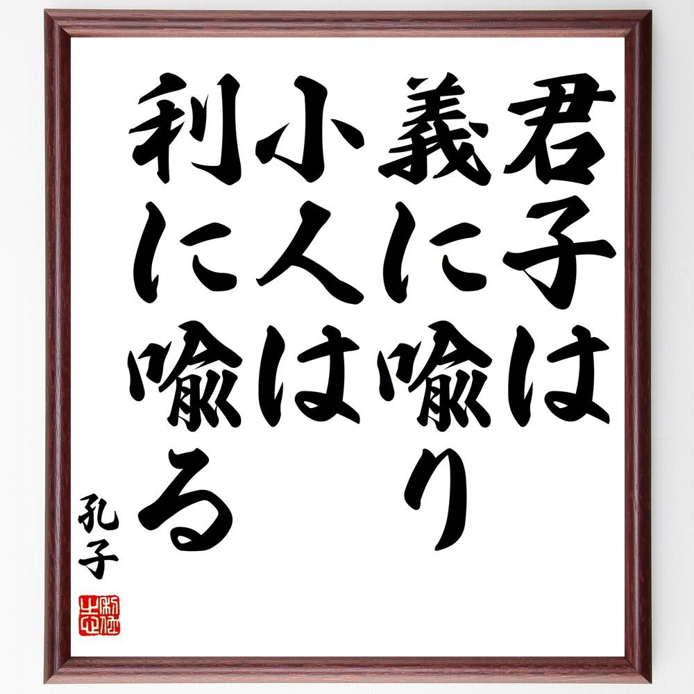 孔子の名言「君子は義に喩り、小人は利に喩る」手書き書道色紙額／受注後の毛筆直筆　（孔子 倫理 道徳 君子 小人 価値観 社会 人間関係 ﾘｰﾀﾞｰｼｯﾌﾟ 教育 孔子 名言 格言 座右の銘 ﾌﾟﾚｾﾞﾝﾄ 贈り物 お祝い 偉人 ｸﾞｯｽﾞ 心に響く 短～