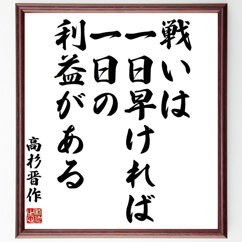 高杉晋作の名言「戦いは一日早ければ一日の利益がある」手書き書道色紙額／受注後の毛筆直筆　（戦略 高杉晋作 名言 ﾀｲﾐﾝｸﾞ 勝利 歴史 戦争 決断 効率 競争 高杉晋作 名言 格言 座右の銘 ﾌﾟﾚｾﾞﾝﾄ 贈り物 お祝い 偉人 ｸﾞｯｽﾞ 心に響く～
