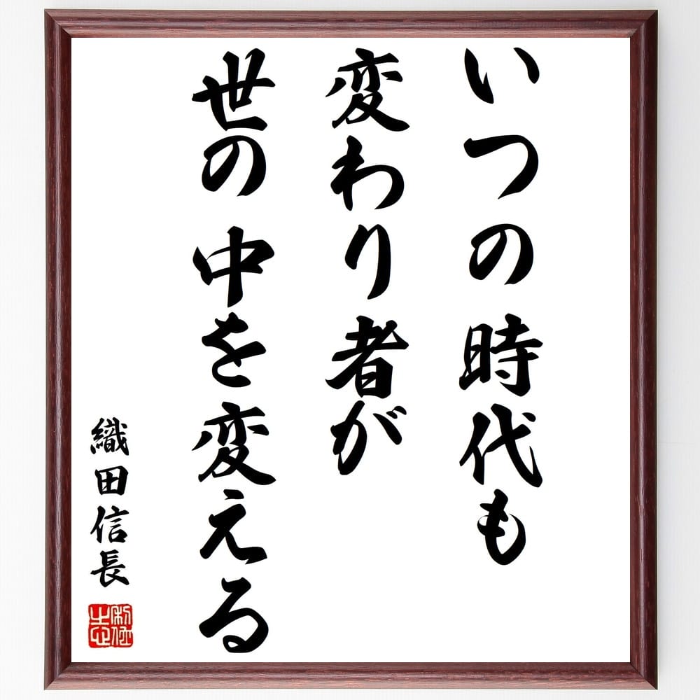 織田信長の名言 いつの時代も変わり者が世の中を変える 壁掛け 座右の銘 格言 置物 贈り物 額付き書道色紙 ｷﾞﾌﾄ ﾌﾟﾚｾﾞﾝﾄ 大人気新品 額付き書道色紙