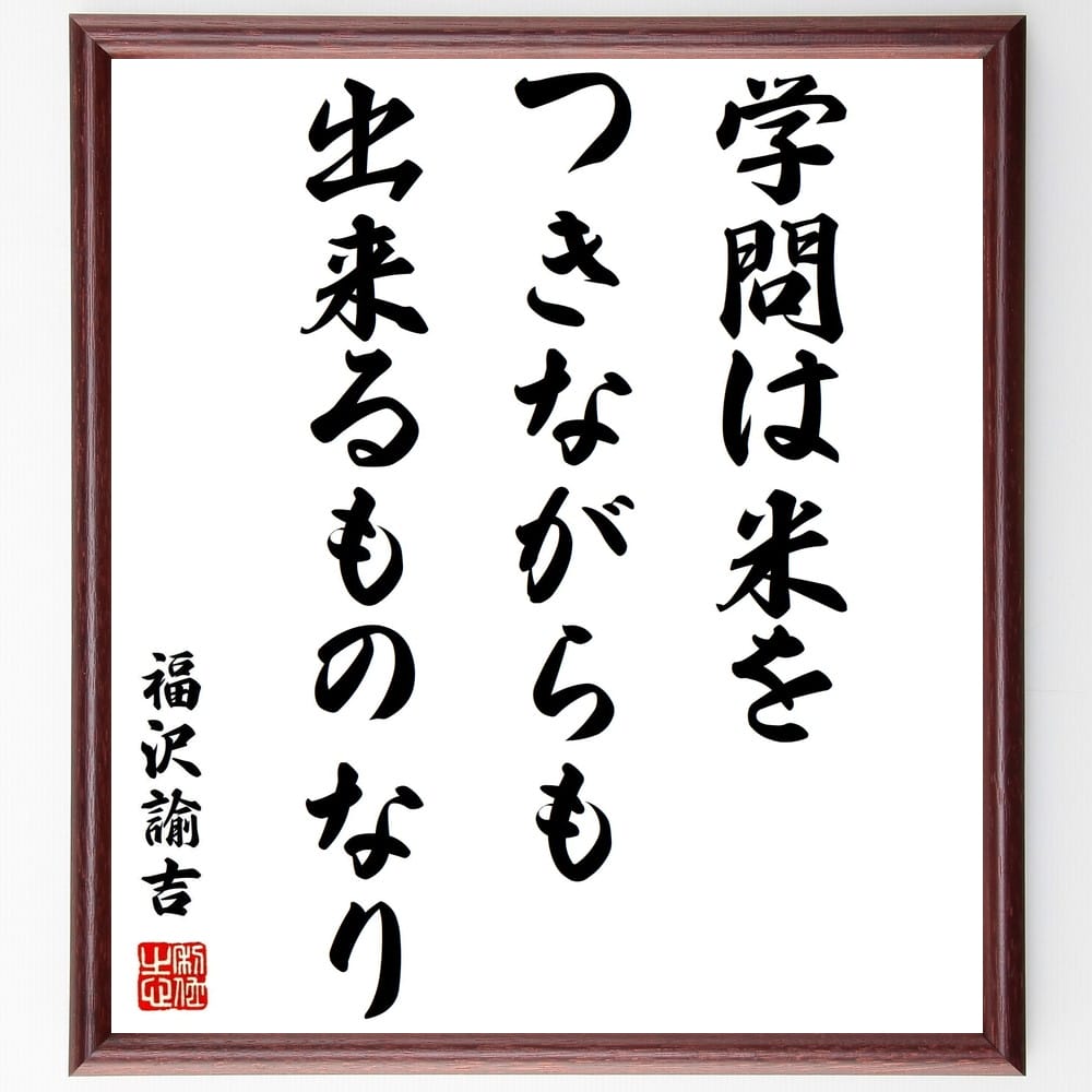 市場 受注後直筆 贈り物 福沢諭吉の名言 学問は米をつきながらも出来るものなり 額付き書道色紙