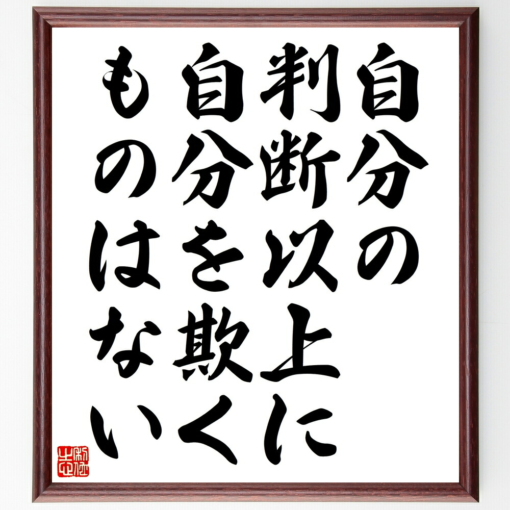 市場 受注後直筆 レオナルド 額付き書道色紙 ヴィンチの名言 ダ 自分の判断以上に自分を欺くものはない