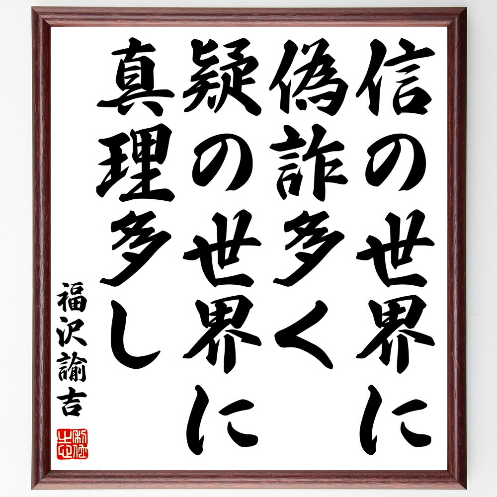 福沢諭吉の名言 信の世界に偽詐多く 疑の世界に真理多し 額付き書道色紙 贈り物 ﾌﾟﾚｾﾞﾝﾄ ｷﾞﾌﾄ 壁掛け 置物 座右の銘 格 New限定品