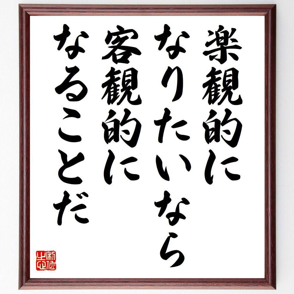 楽天市場 受注後直筆 吉田茂の名言として伝わる 大志を抱けば 天下何ものか恐るるに足らず 額付き書道色紙 贈り物 ﾌﾟﾚｾﾞﾝﾄ ｷﾞﾌﾄ 壁掛け 置物 直筆書道の名言色紙ショップ千言堂