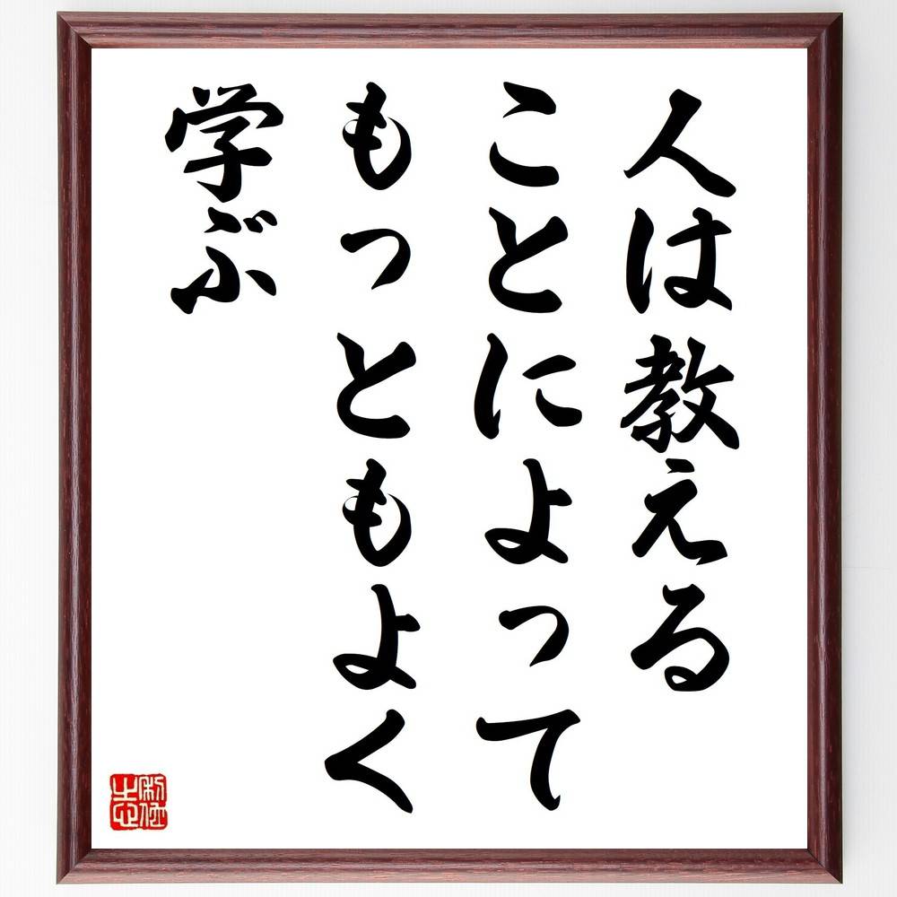 セネカの名言「人は教えることによって、もっともよく学ぶ」手書き書道色紙額／受注後の毛筆直筆（教育 教えること 学びの方法 ｾﾈｶ 哲学 知識の共有 学習理論 指導法 教育の重要性 自己学習 ｾﾈｶ 名言 格言 座右の銘 ﾌﾟﾚｾﾞﾝﾄ 贈り物 お祝い～