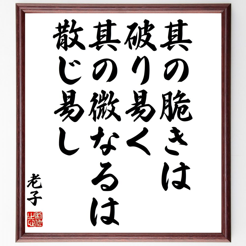 老子の名言「其の脆きは破り易く、其の微なるは散じ易し」手書き書道色紙額／受注後の毛筆直筆（老子 道教 哲学 強さと弱さ 自然の法則 人生の教訓 柔軟性 脆弱性 知恵 名言 老子 名言 格言 座右の銘 ﾌﾟﾚｾﾞﾝﾄ 贈り物 お祝い 偉人 ｸﾞｯｽﾞ ～