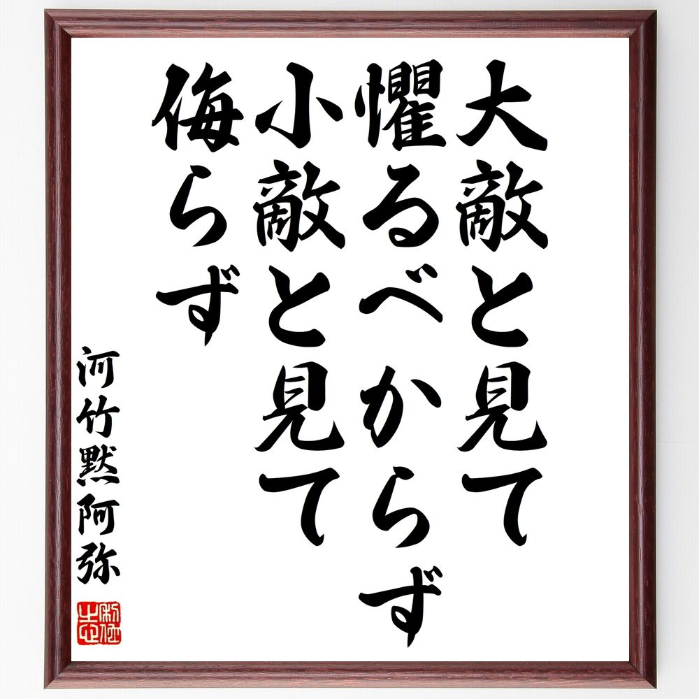 河竹黙阿弥の名言「大敵と見て懼るべからず、小敵と見て侮らず」手書き書道色紙額／受注後の毛筆直筆（河竹黙阿弥 戦略 敵との向き合い方 名言 慎重さ 侮り 戦いの哲学 人間関係 ﾘｰﾀﾞｰｼｯﾌﾟ 教訓 河竹黙阿弥 名言 格言 座右の銘 ﾌﾟﾚｾﾞﾝﾄ ～