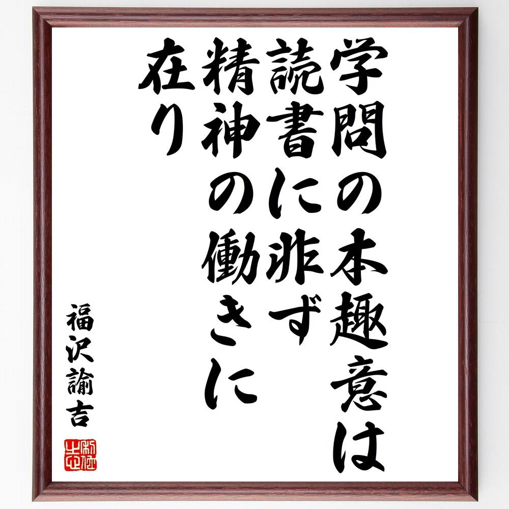 福沢諭吉の名言 学問の本趣意は 読書に非ず 精神の働きに在り 額付き書道色紙 贈り物 ﾌﾟﾚｾﾞﾝﾄ ｷﾞﾌﾄ 壁掛け 置物 座右の 希望者のみラッピング無料