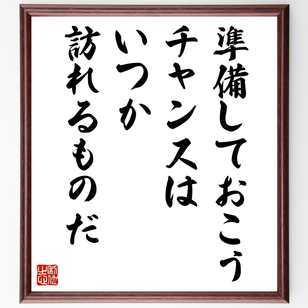 リンカーンの名言「準備しておこう、チャンスはいつか訪れるものだ」手書き書道色紙額／受注後の毛筆直筆（準備 ﾁｬﾝｽ 成功 ﾘﾝｶｰﾝ 人生の機会 目標設定 自己啓発 未来 可能性 名言 ﾘﾝｶｰﾝ 名言 格言 座右の銘 ﾌﾟﾚｾﾞﾝﾄ 贈り物 お祝い～