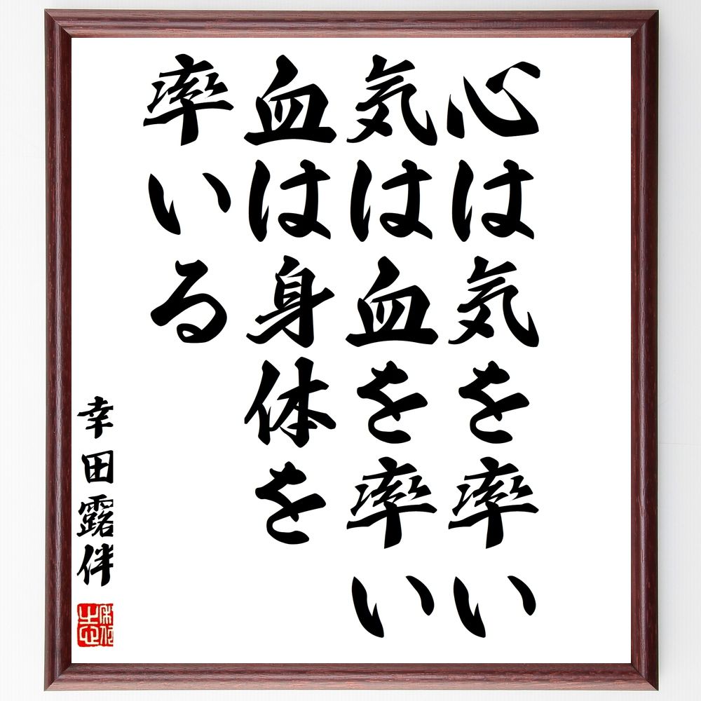 幸田露伴の名言「心は気を率い、気は血を率い、血は身体を率いる」手書き書道色紙額／受注後の毛筆直筆（心 気 身体 幸田露伴 健康 精神と身体 名言 自己管理 ﾊﾞﾗﾝｽ 生き方 幸田露伴 名言 格言 座右の銘 ﾌﾟﾚｾﾞﾝﾄ 贈り物 お祝い 偉人 ｸﾞ～