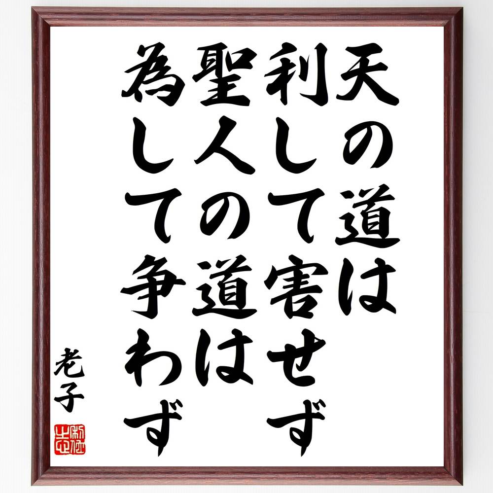 老子の名言「天の道は利して害せず、聖人の道は為して争わず」額付き書道色紙 ( 贈り物 プレゼント ギフト 壁掛け 置物 座右の銘 〜