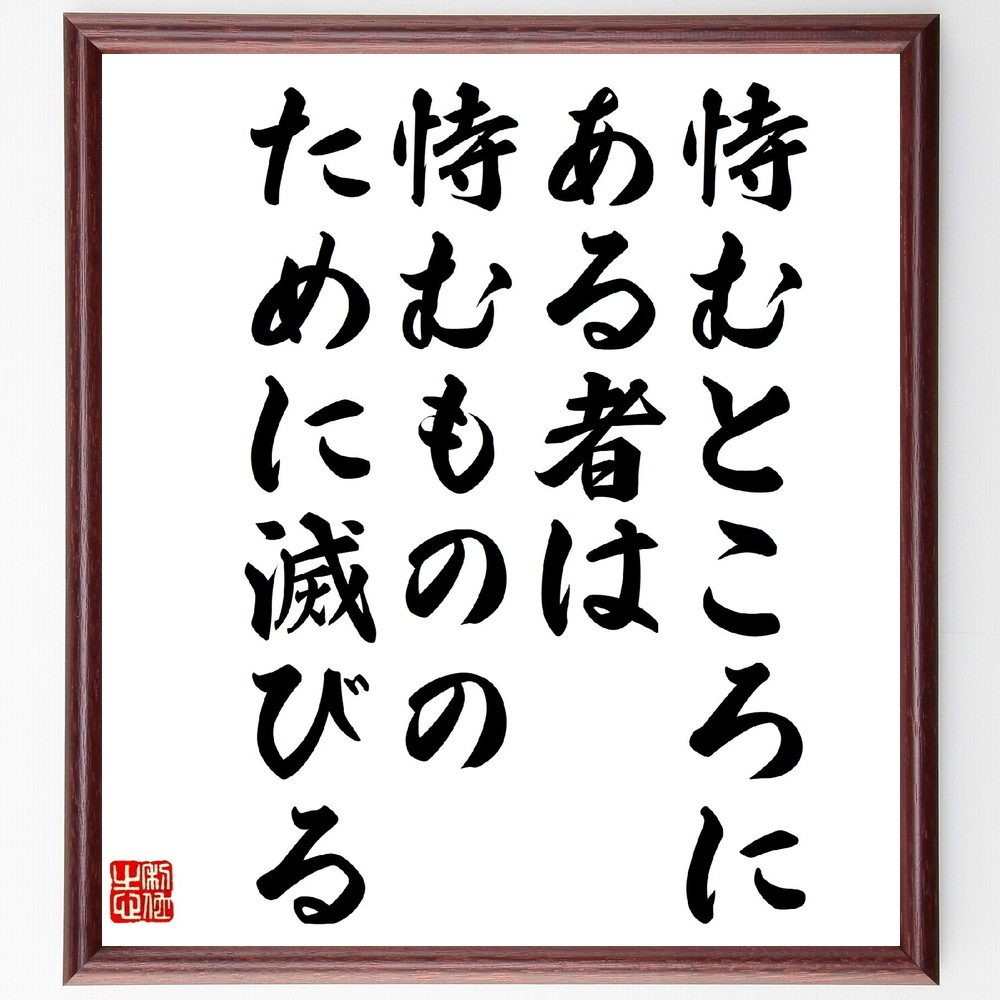 織田信長の名言「恃むところにある者は、恃むもののために滅びる」手書き書道色紙額/受注後の毛筆直筆 (織田信長 名言 戦国時代 信頼 人間関係 リーダーシップ 教訓 競争 自己防衛 日本の歴史 織田信長 名言 格言 座右の銘 プレゼント 贈り物 ~