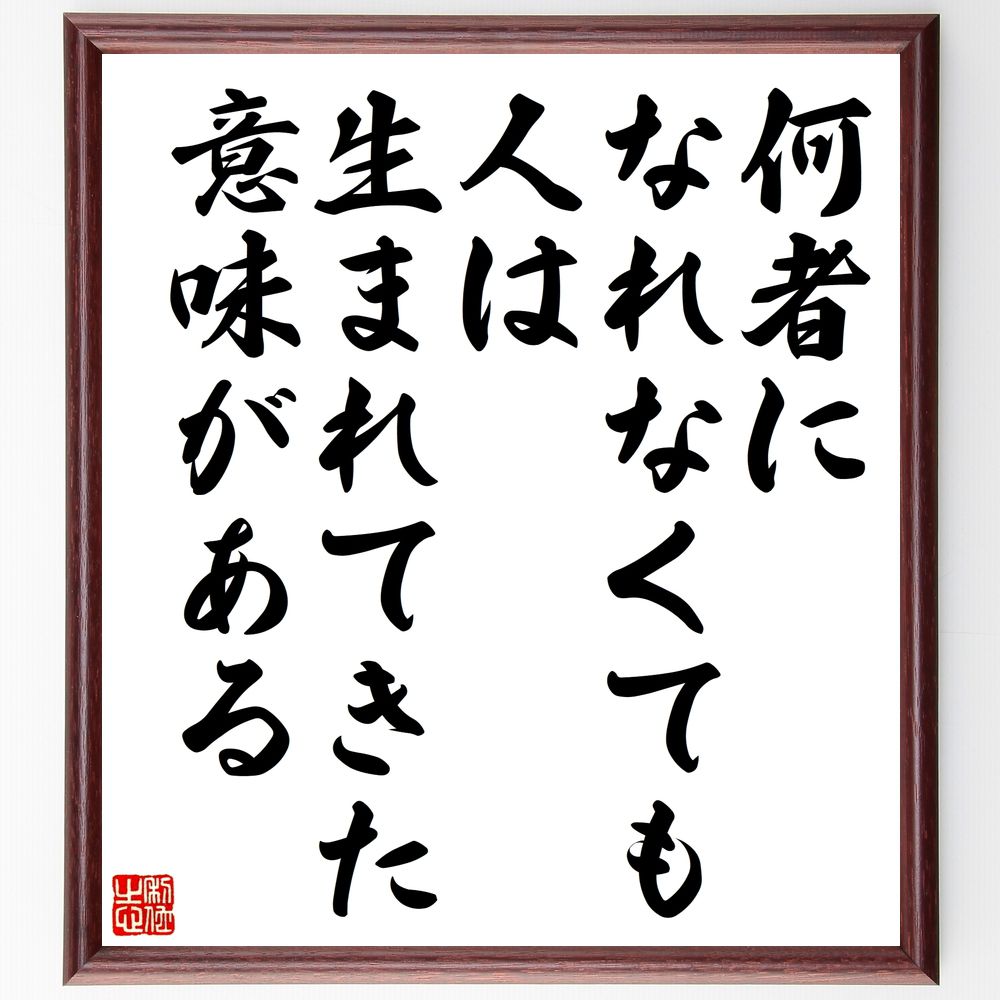 名言「何者になれなくても、人は生まれてきた意味がある」手書き書道色紙額／受注後の毛筆直筆（生まれてきた意味 名言 自己価値 人生の目的 存在意義 自己受容 成長 人生の教訓 自己啓発 心の平和 名言 格言 座右の銘 ﾌﾟﾚｾﾞﾝﾄ 贈り物 お祝い 偉～