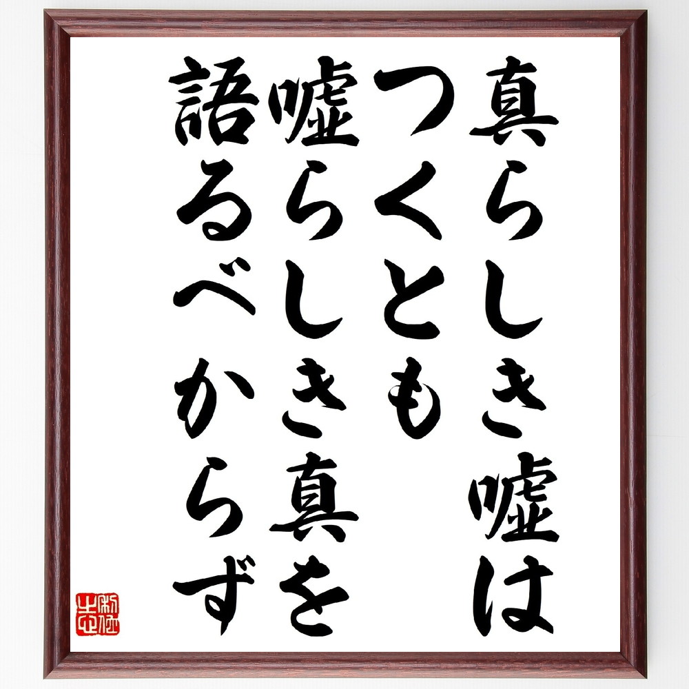 徳川家康の名言「真らしき嘘はつくとも、嘘らしき真を語るべからず」手書き書道色紙額／受注後の毛筆直筆　（徳川家康 名言 真実 嘘 歴史 武将 日本の名言 信頼 倫理 教訓 徳川家康 名言 格言 座右の銘 ﾌﾟﾚｾﾞﾝﾄ 贈り物 お祝い 偉人 ｸﾞｯｽﾞ ～
