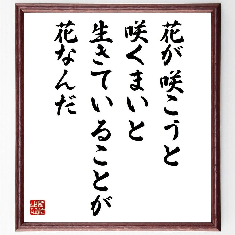 楽天市場 受注後直筆 双葉山定次の名言として伝わる われいまだ 木鶏たりえず 額付き書道色紙 贈り物 ﾌﾟﾚｾﾞﾝﾄ ｷﾞﾌﾄ 壁掛け 置物 座右の銘 格 直筆書道の名言色紙ショップ千言堂