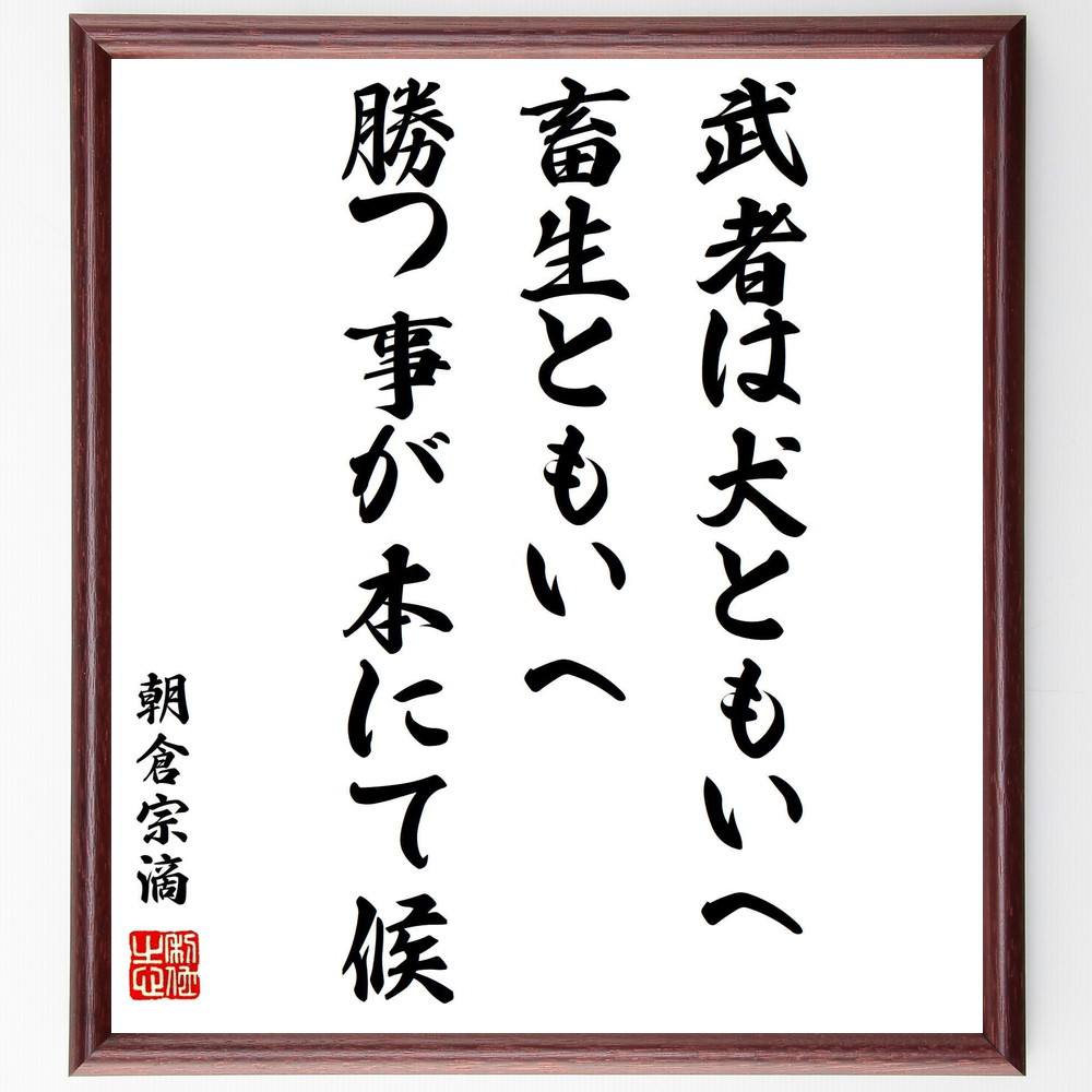 市場 受注後直筆 畜生ともいへ 額付き書道色紙 朝倉宗滴の名言 勝つ事が本にて候 武者は犬ともいへ