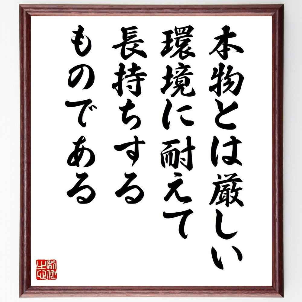 最安値に挑戦 名言 本物とは 厳しい環境に耐えて長持ちするものである 額付き書道色紙 贈り物 ﾌﾟﾚｾﾞﾝﾄ ｷﾞﾌﾄ 壁掛け 置物 座右の銘 格 Qdtek Vn