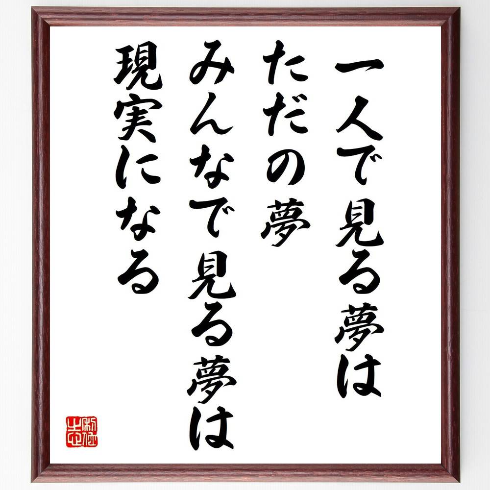 名言「一人で見る夢はただの夢、みんなで見る夢は現実になる」手書き書道色紙額／受注後の毛筆直筆（ｼﾞｮﾝ･ﾚﾉﾝ 夢 協力 名言 ｺﾐｭﾆﾃｨ 実現 音楽 平和 ｲﾝｽﾋﾟﾚｰｼｮﾝ 共同体 ｼﾞｮﾝ･ﾚﾉﾝ 名言 格言 座右の銘 ﾌﾟﾚｾﾞﾝﾄ 贈り～