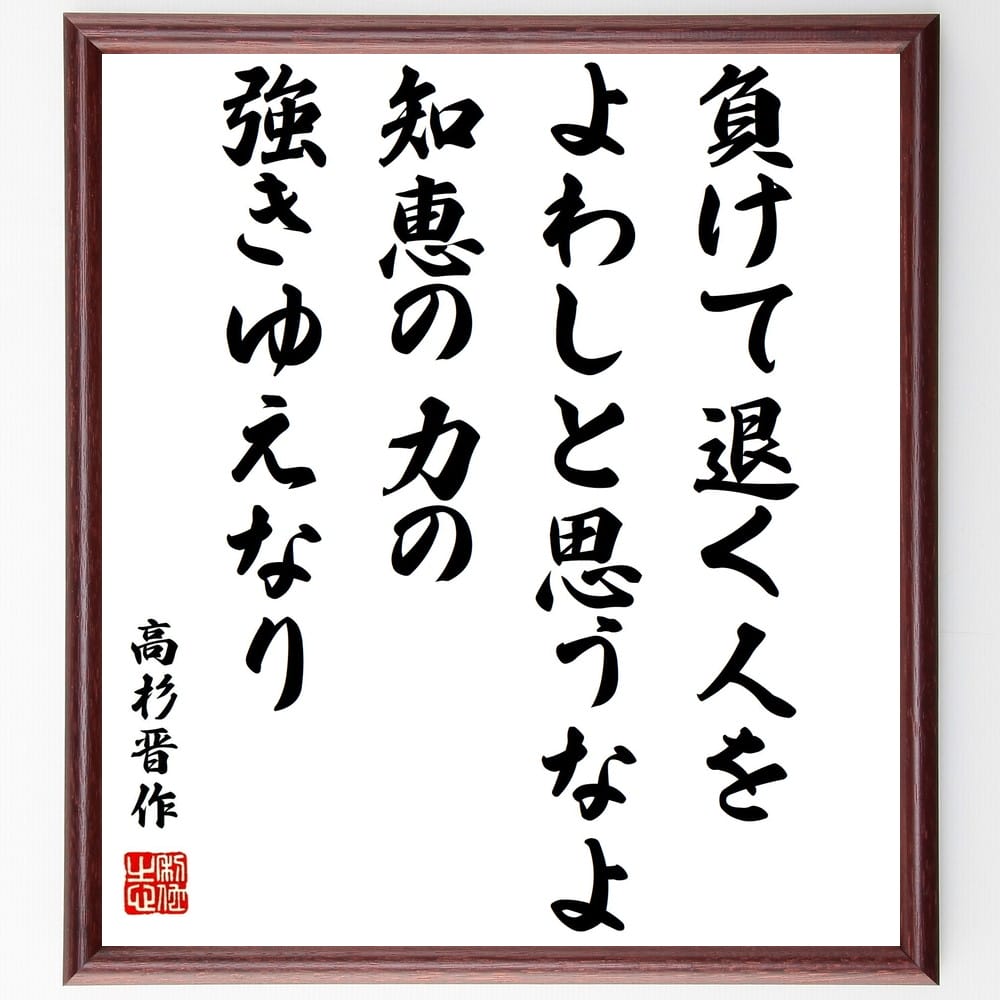 受注後直筆 高杉晋作の名言 額付き書道色紙 知恵の力の強き