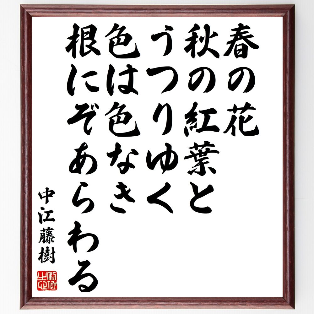 中江藤樹の名言「春の花、秋の紅葉とうつりゆく、色は色なき、根にぞあらわる」手書き書道色紙額／受注後の毛筆直筆（春の花 秋の紅葉 名言 中江藤樹 哲学 自然の美 人生の移り変わり 根の重要性 日本の文化 季節の変化 中江藤樹 名言 格言 座右の銘 ﾌﾟ～