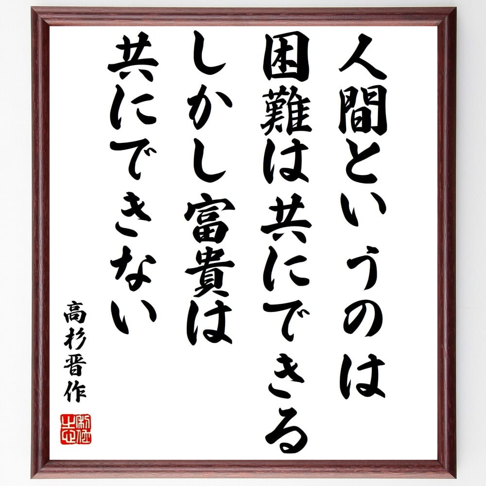 市場 受注後直筆 しかし富貴は共にできない 高杉晋作の名言 額付き書道色紙 人間というのは困難は共にできる