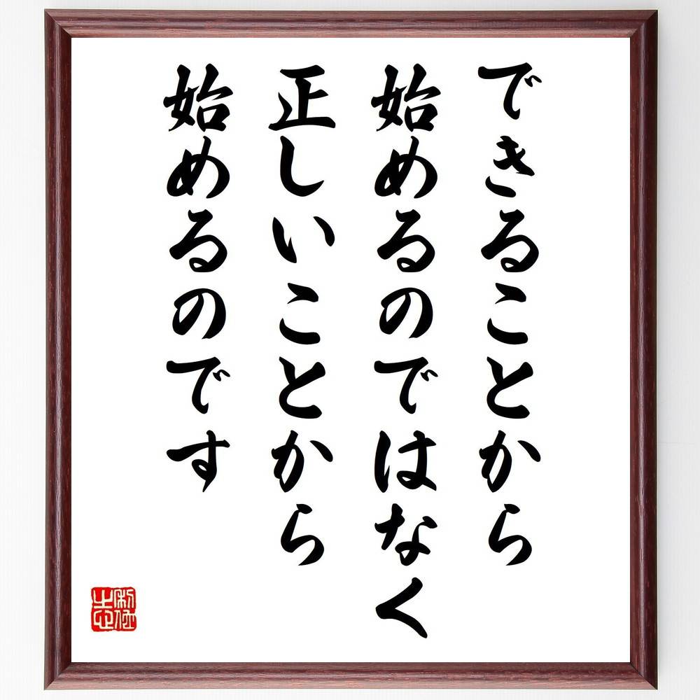 名言「できることから始めるのではなく、正しいことから始めるのです」手書き書道色紙額／受注後の毛筆直筆（ﾋﾟｰﾀｰ･ﾄﾞﾗｯｶｰ 名言 ﾋﾞｼﾞﾈｽ 経営 正しい選択 行動計画 効率性 ﾘｰﾀﾞｰｼｯﾌﾟ 目標設定 成功 ﾋﾟｰﾀｰ･ﾄﾞﾗｯｶｰ 名言～