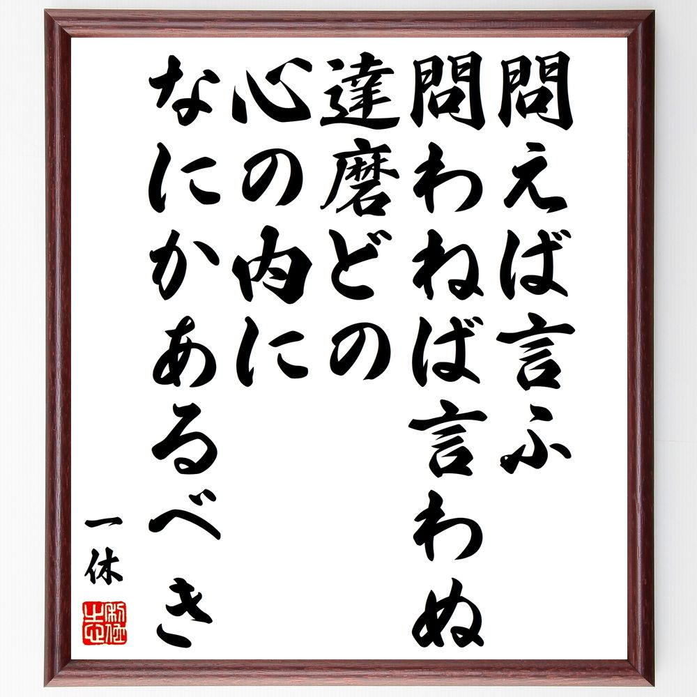 一休宗純の名言「問えば言ふ、問わねば言わぬ達磨どの、心の内になにかあるべき」手書き書道色紙額／受注後の毛筆直筆（一休宗純 名言 禅 達磨 心の内 問いかけ 自己探求 哲学 日本の文化 精神性 一休宗純 名言 格言 座右の銘 ﾌﾟﾚｾﾞﾝﾄ 贈り物 お～