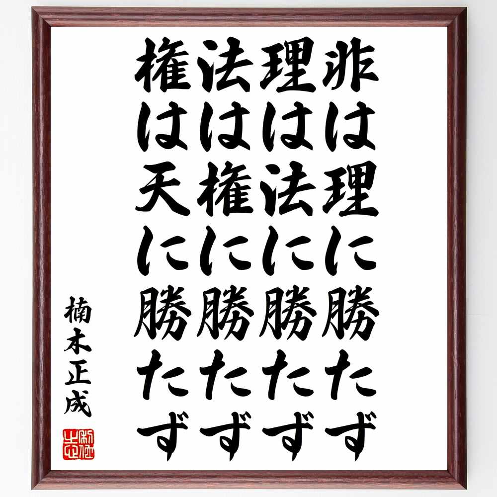 楽天市場】四字熟語「凡事徹底」額付き書道色紙／受注後直筆（四字熟語 ｸﾞｯｽﾞ 偉人 座右の銘 壁掛け 贈り物 ﾌﾟﾚｾﾞﾝﾄ 故事成語 諺 格言  有名人 人気 おすすめ） : 直筆書道の名言色紙ショップ千言堂