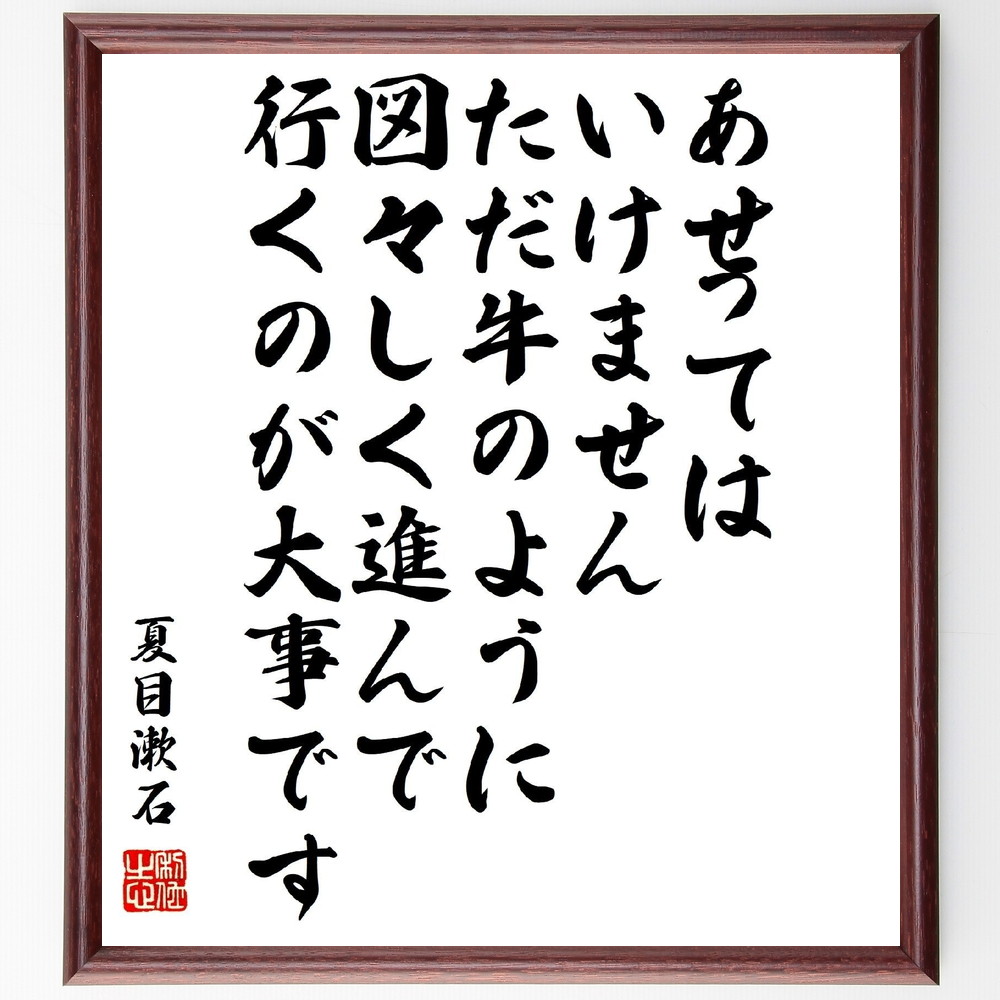 夏目漱石の名言 あせってはいけません ただ 牛のように 図々しく進んで行くのが大事です 額付き書道色紙 贈り物 ﾌﾟﾚｾﾞﾝﾄ ｷﾞ 感謝の声続々