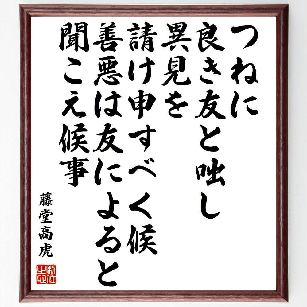 藤堂高虎の名言「つねに良き友と咄し、異見を請け申すべく候、善悪は友によると、聞こえ候事」手書き書道色紙額／受注後の毛筆直筆　（友情 藤堂高虎 意見交換 ｺﾐｭﾆｹｰｼｮﾝ 人間関係 信頼 善悪 歴史 名言 知恵 藤堂高虎 名言 格言 座右の銘 ﾌﾟﾚｾ～