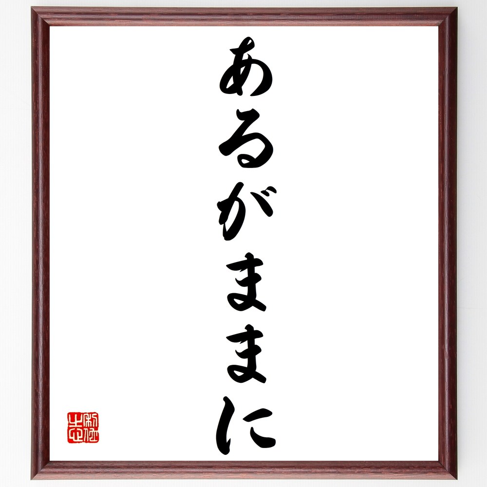 名言「あるがままに」手書き書道色紙額／受注後の毛筆直筆（受容 自己受容 心の平和 ｽﾄﾚｽ軽減 ﾏｲﾝﾄﾞﾌﾙﾈｽ 自然体 ｼﾝﾌﾟﾙﾗｲﾌ 自己理解 人生の哲学 ありのまま 名言 格言 座右の銘 ﾌﾟﾚｾﾞﾝﾄ 贈り物 お祝い 偉人 ｸﾞｯｽﾞ 心～