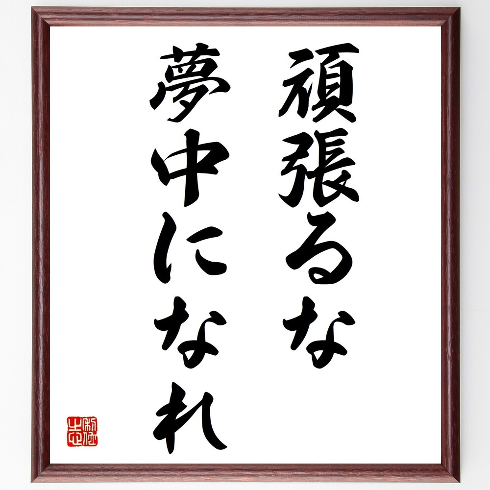 名言「頑張るな、夢中になれ」手書き書道色紙額／受注後の毛筆直筆（夢中 情熱 集中力 自己表現 趣味 ﾗｲﾌｽﾀｲﾙ 楽しむこと ﾓﾁﾍﾞｰｼｮﾝ 成功の秘訣 心の持ち方 名言 格言 座右の銘 ﾌﾟﾚｾﾞﾝﾄ 贈り物 お祝い 偉人 ｸﾞｯｽﾞ 心に響く～
