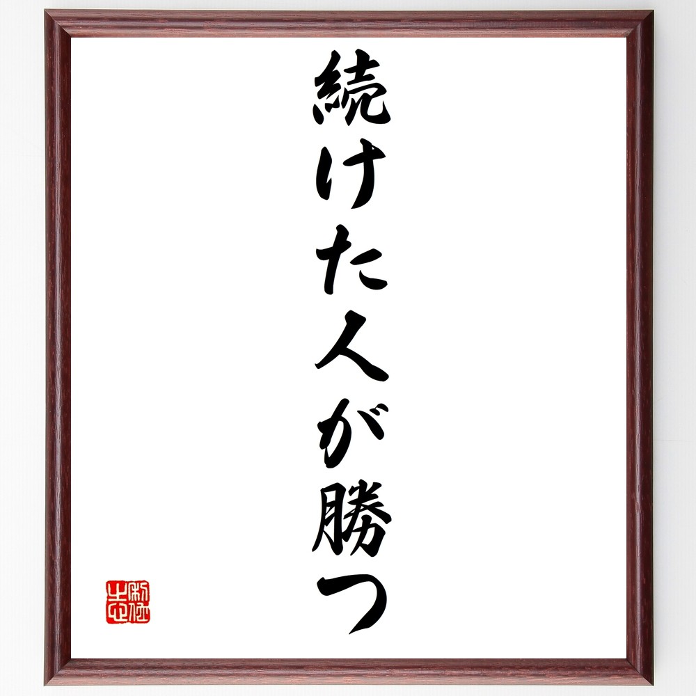 名言「続けた人が勝つ」手書き書道色紙額／受注後の毛筆直筆（継続の力 努力の重要性 成功の秘訣 あきらめない心 目標達成 持続可能な努力 勝利の方程式 成功体験 継続は力なり 挑戦し続ける 名言 格言 座右の銘 ﾌﾟﾚｾﾞﾝﾄ 贈り物 お祝い 偉人 ｸ～