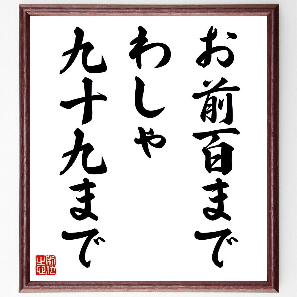 名言「お前百までわしゃ九十九まで」手書き書道色紙額／受注後の毛筆直筆（長寿の知恵 年齢の重み 人生の教訓 世代間の知識 長生きの秘訣 年齢を重ねること 人生の経験 年齢差の理解 長寿の文化 親子の絆 名言 格言 座右の銘 ﾌﾟﾚｾﾞﾝﾄ 贈り物 お祝～