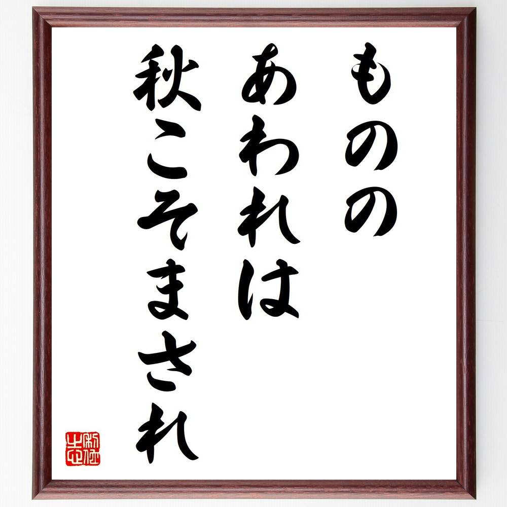 名言「もののあわれは秋こそまされ」手書き書道色紙額／受注後の毛筆直筆（秋の美しさ 感受性の豊かさ 季節の移ろい 秋の風情 自然の美 感情の深さ 秋の名言 文学と秋 秋の情景 感受性を磨く 名言 格言 座右の銘 ﾌﾟﾚｾﾞﾝﾄ 贈り物 お祝い 偉人 ｸ～